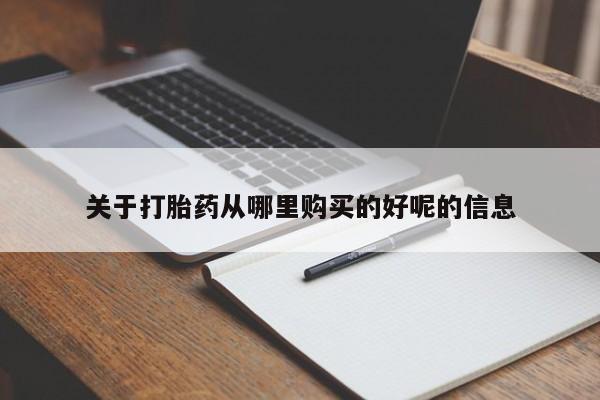米非司酮打胎药官网关于打胎药从哪里购买的好呢的信息