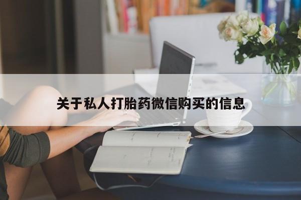 米非司酮打胎药官网关于私人打胎药微信购买的信息