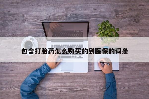 米非司酮打胎药官网包含打胎药怎么购买的到医保的词条