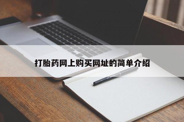 米非司酮打胎药官网打胎药网上购买网址的简单介绍