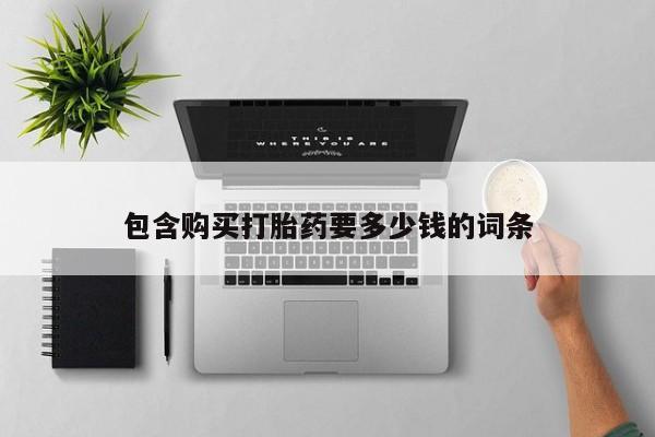 米非司酮打胎药官网包含购买打胎药要多少钱的词条