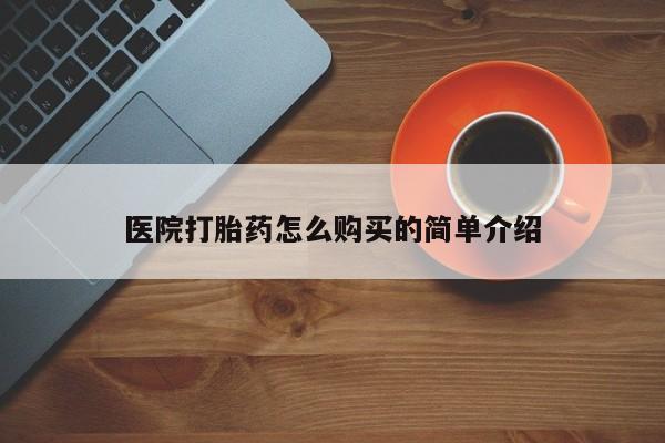 米非司酮打胎药官网医院打胎药怎么购买的简单介绍