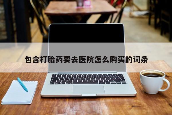 米非司酮打胎药官网包含打胎药要去医院怎么购买的词条