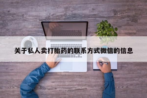 米非司酮打胎药官网关于私人卖打胎药的联系方式微信的信息