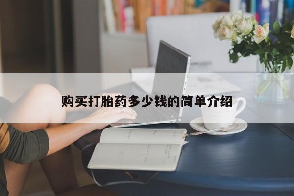 米非司酮打胎药官网购买打胎药多少钱的简单介绍