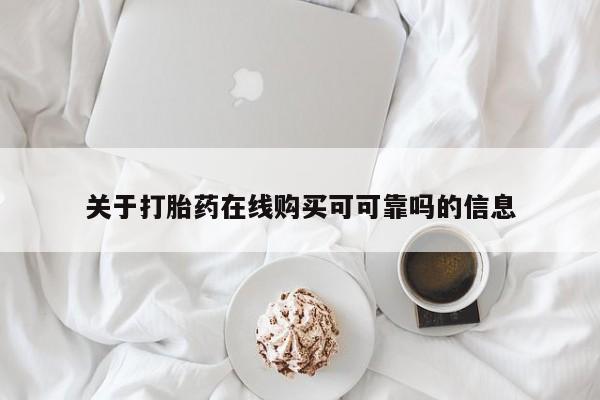 米非司酮打胎药官网关于打胎药在线购买可可靠吗的信息