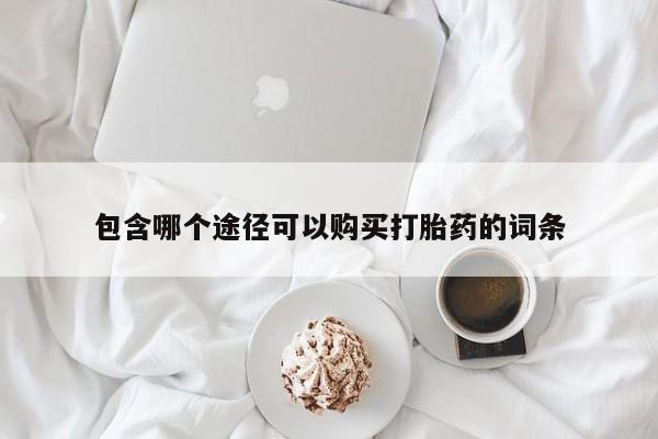 米非司酮打胎药官网包含哪个途径可以购买打胎药的词条