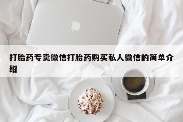米非司酮打胎药官网打胎药专卖微信打胎药购买私人微信的简单介绍