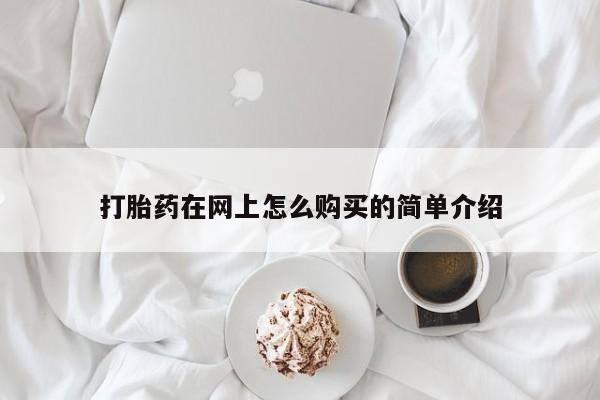 米非司酮打胎药官网打胎药在网上怎么购买的简单介绍