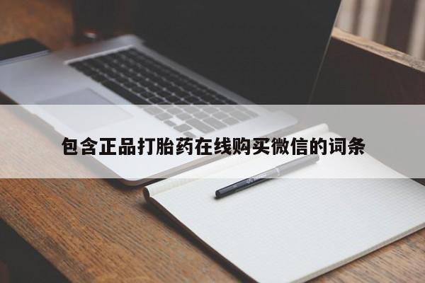 米非司酮打胎药官网包含正品打胎药在线购买微信的词条