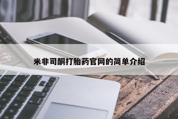 米非司酮打胎药官网的简单介绍