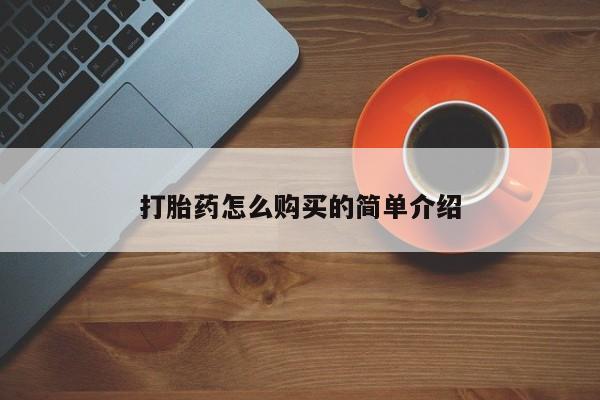 米非司酮打胎药官网打胎药怎么购买的简单介绍