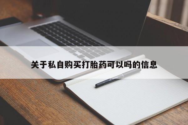 米非司酮打胎药官网关于私自购买打胎药可以吗的信息