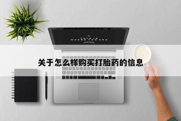 米非司酮打胎药官网关于怎么样购买打胎药的信息