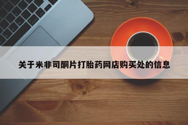 米非司酮打胎药官网关于米非司酮片打胎药网店购买处的信息