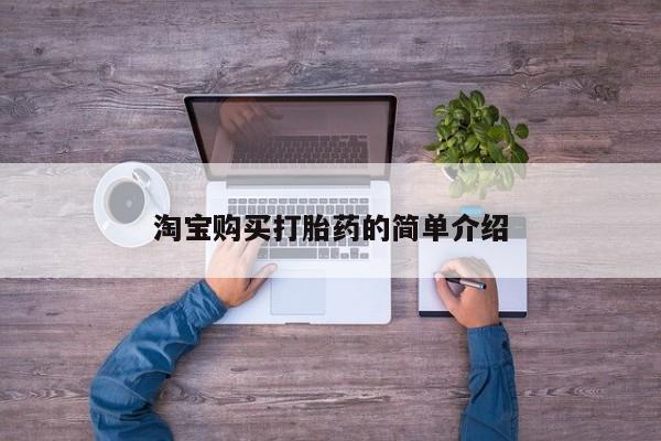 米非司酮打胎药官网淘宝购买打胎药的简单介绍