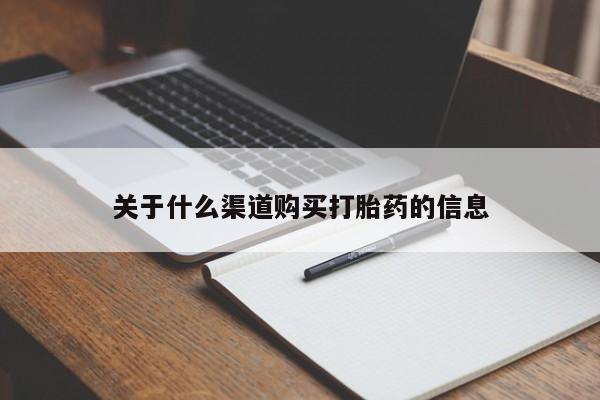 米非司酮打胎药官网关于什么渠道购买打胎药的信息