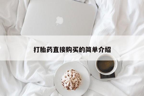 米非司酮打胎药官网打胎药直接购买的简单介绍