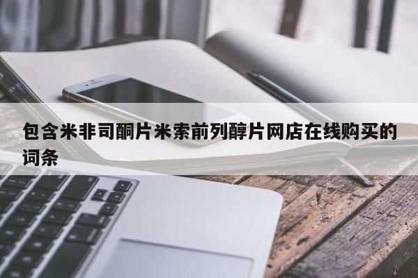 米非司酮打胎药官网包含米非司酮片米索前列醇片网店在线购买的词条