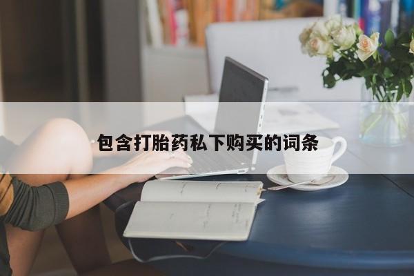 米非司酮打胎药官网包含打胎药私下购买的词条