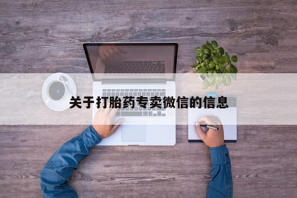 米非司酮打胎药官网关于打胎药专卖微信的信息