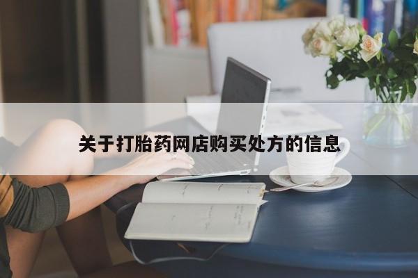 米非司酮打胎药官网资讯 第88页