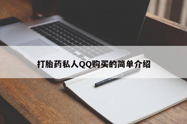 米非司酮打胎药官网打胎药私人QQ购买的简单介绍