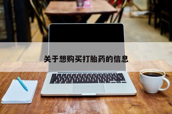 米非司酮打胎药官网关于想购买打胎药的信息