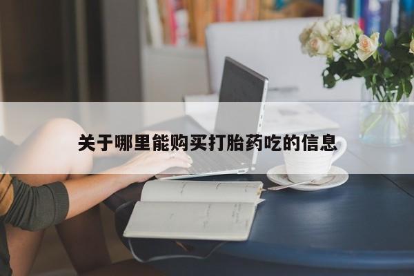 米非司酮打胎药官网关于哪里能购买打胎药吃的信息