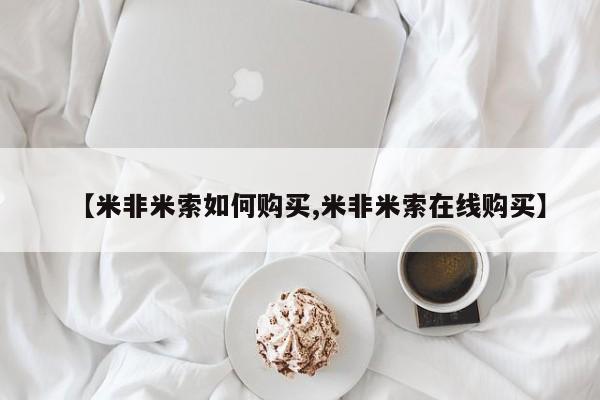 米非司酮打胎药官网【米非米索如何购买,米非米索在线购买】