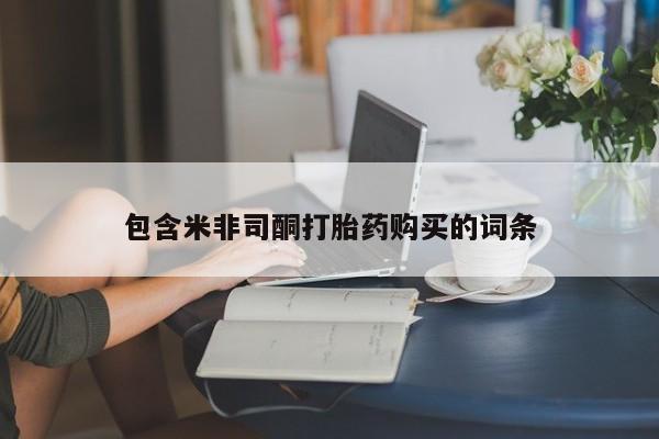 米非司酮打胎药官网包含米非司酮打胎药购买的词条