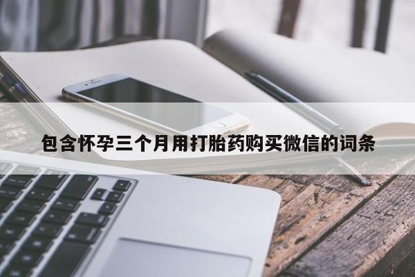 米非司酮打胎药官网包含怀孕三个月用打胎药购买微信的词条