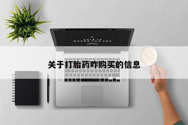 米非司酮打胎药官网关于打胎药咋购买的信息