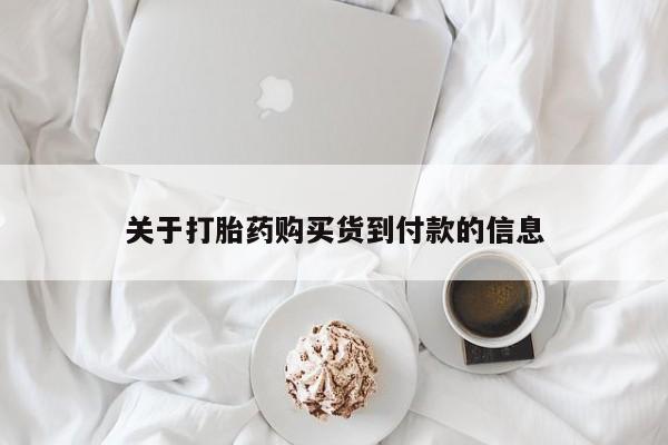 米非司酮打胎药官网关于打胎药购买货到付款的信息