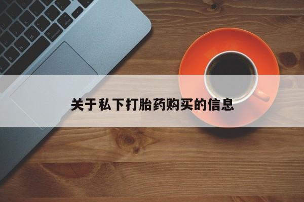 米非司酮打胎药官网关于私下打胎药购买的信息