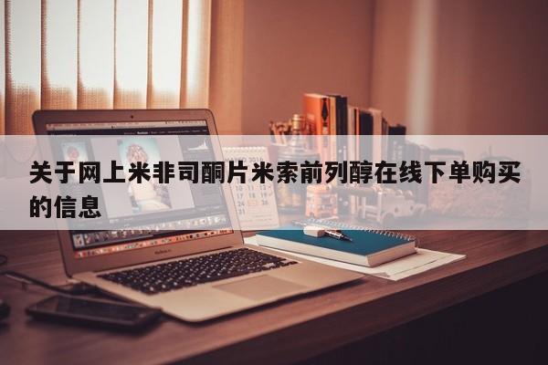 米非司酮打胎药官网关于网上米非司酮片米索前列醇在线下单购买的信息