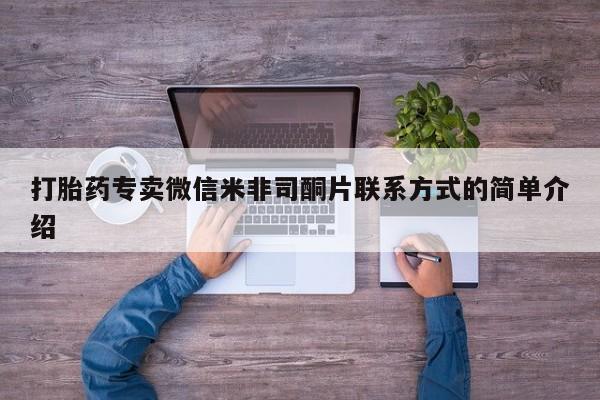 米非司酮打胎药官网打胎药专卖微信米非司酮片联系方式的简单介绍