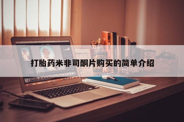 米非司酮打胎药官网打胎药米非司酮片购买的简单介绍