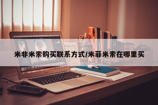 米非司酮打胎药官网米非米索购买联系方式/米菲米索在哪里买