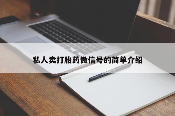 米非司酮打胎药官网私人卖打胎药微信号的简单介绍