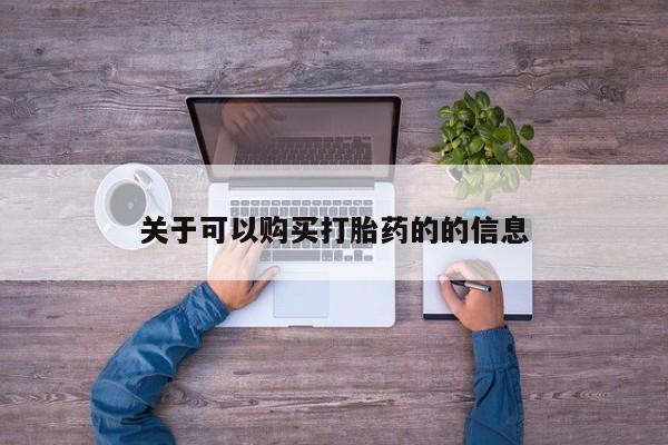 米非司酮打胎药官网关于可以购买打胎药的的信息