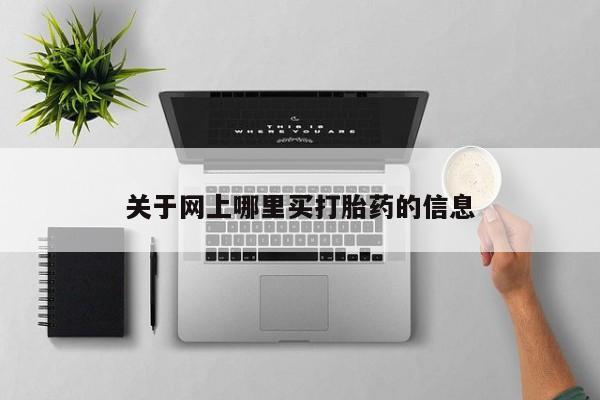 米非司酮打胎药官网关于网上哪里买打胎药的信息