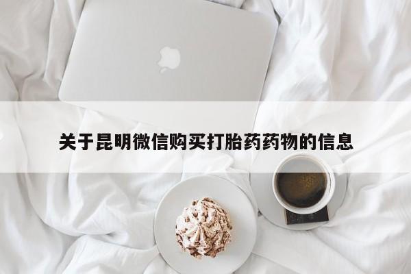 米非司酮打胎药官网关于昆明微信购买打胎药药物的信息