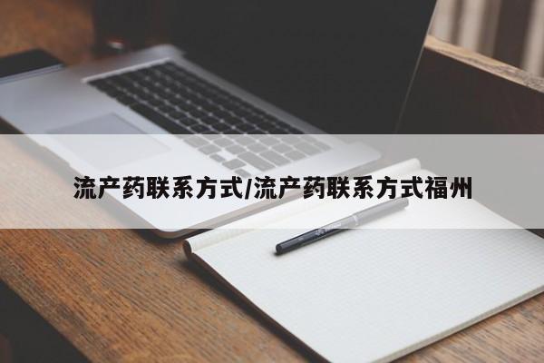 米非司酮打胎药官网流产药联系方式/流产药联系方式福州