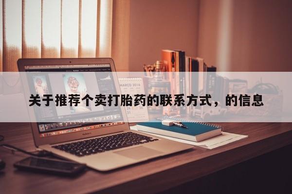 米非司酮打胎药官网关于推荐个卖打胎药的联系方式，的信息