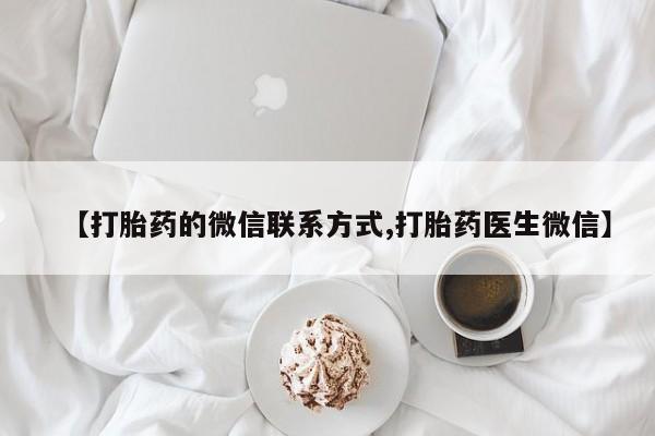 米非司酮打胎药官网新闻 第88页