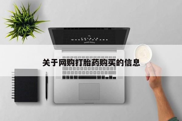 米非司酮打胎药官网关于网购打胎药购买的信息