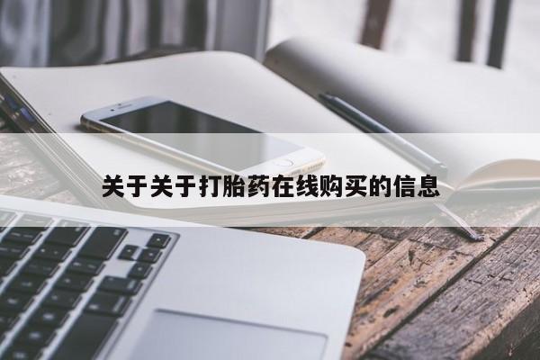 米非司酮打胎药官网关于关于打胎药在线购买的信息