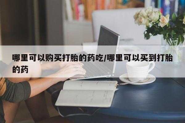 米非司酮打胎药官网动态 第85页