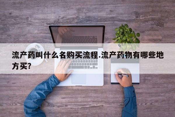 米非司酮打胎药官网流产药叫什么名购买流程.流产药物有哪些地方买？